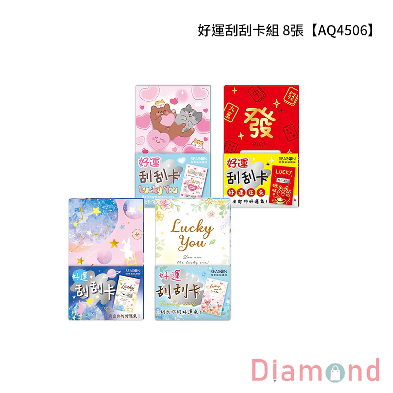 四季紙品 好運刮刮卡組 8張【AQ4506】