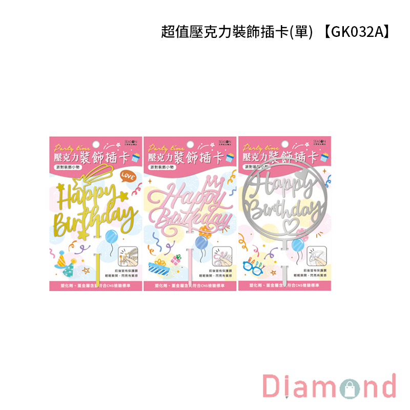 四季紙品 超值壓克力裝飾插卡(單) 【GK032A】