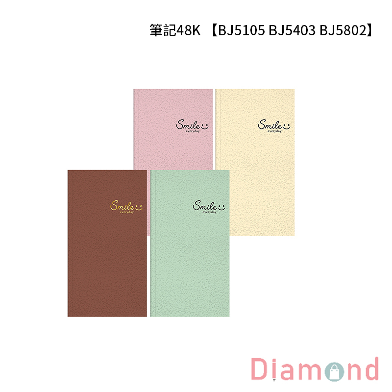 四季紙品 筆記48K 【BJ5105 BJ5403 BJ5802】