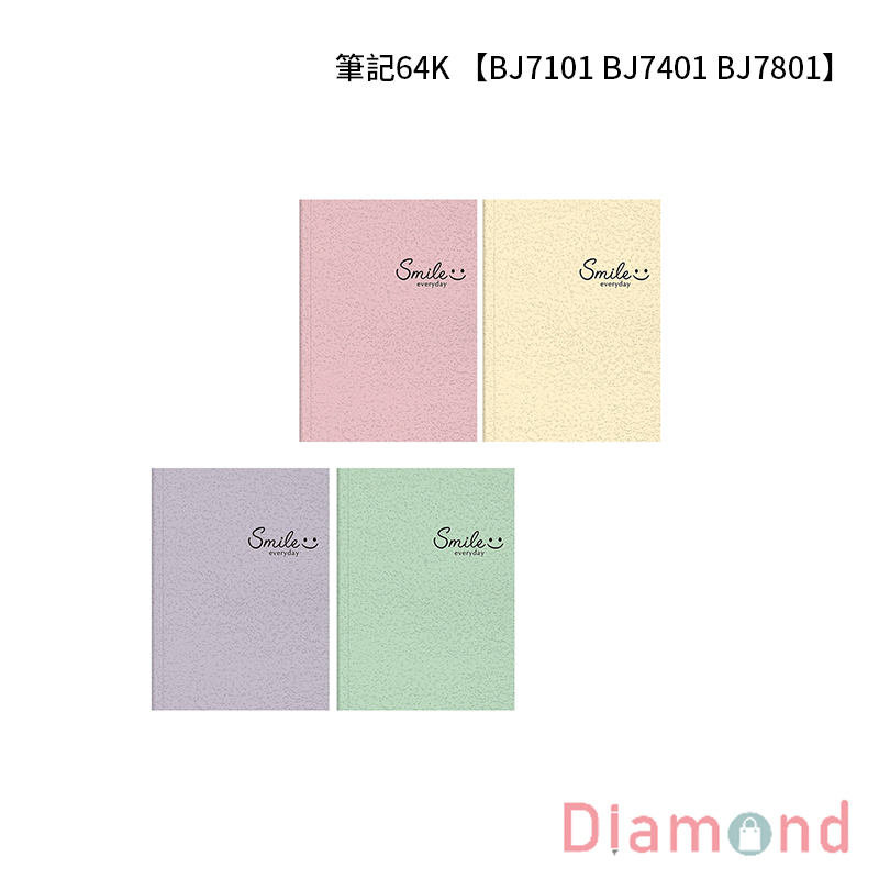 四季紙品 筆記64K 【BJ7101 BJ7401 BJ7801】