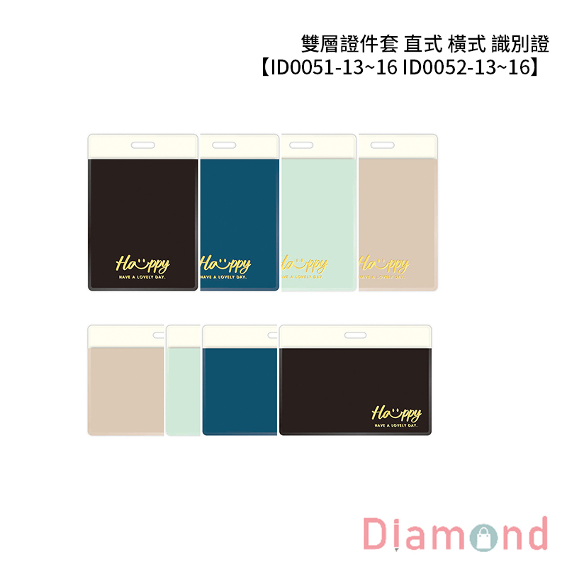 四季紙品 雙層證件套 直式 橫式 識別證 【ID0051-13~16 ID0052-13~16】