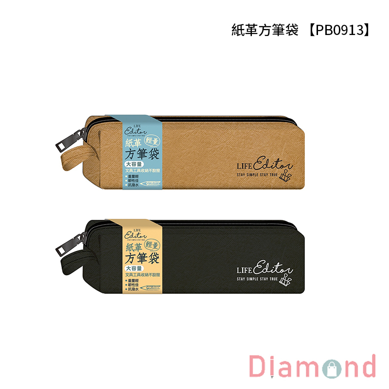 四季紙品 紙革方筆袋 【PB0913】