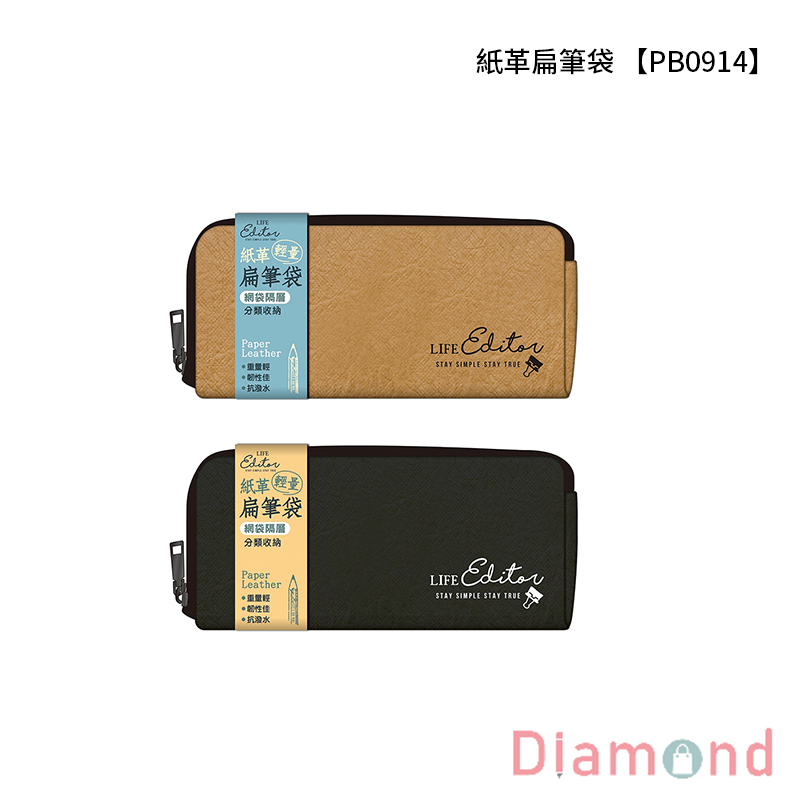 四季紙品 紙革扁筆袋 【PB0914】