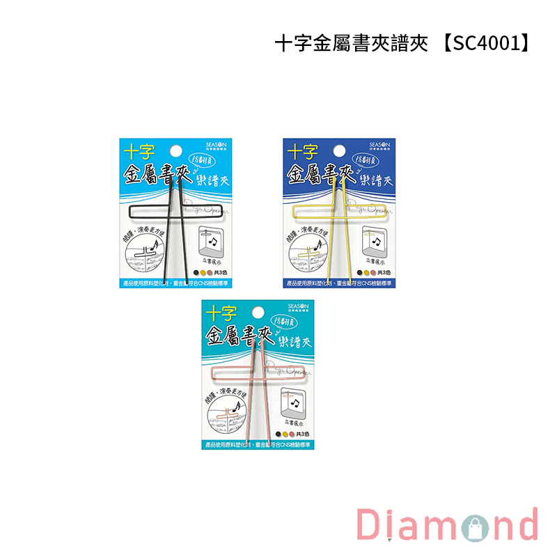 四季紙品 十字金屬書夾譜夾 【SC4001】