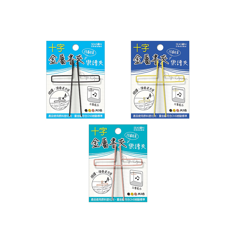 四季紙品 十字金屬書夾譜夾 【SC4001】