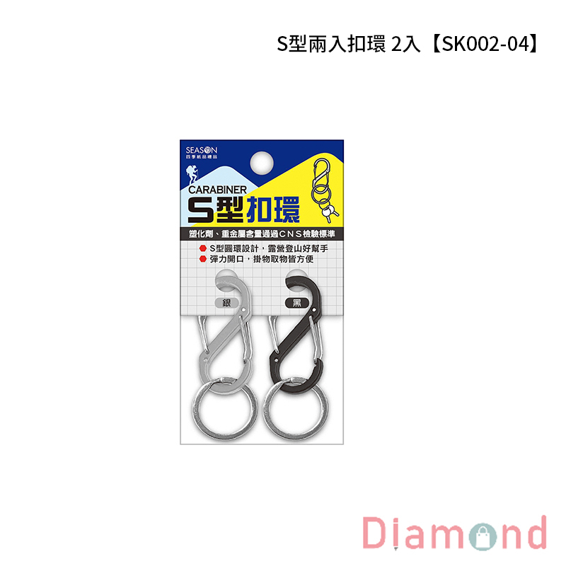 四季紙品 S型兩入扣環 2入【SK002-04】