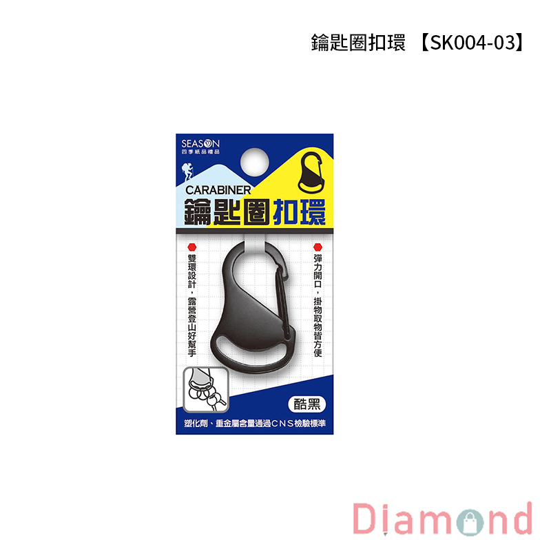 四季紙品 鑰匙圈扣環 【SK004-03】