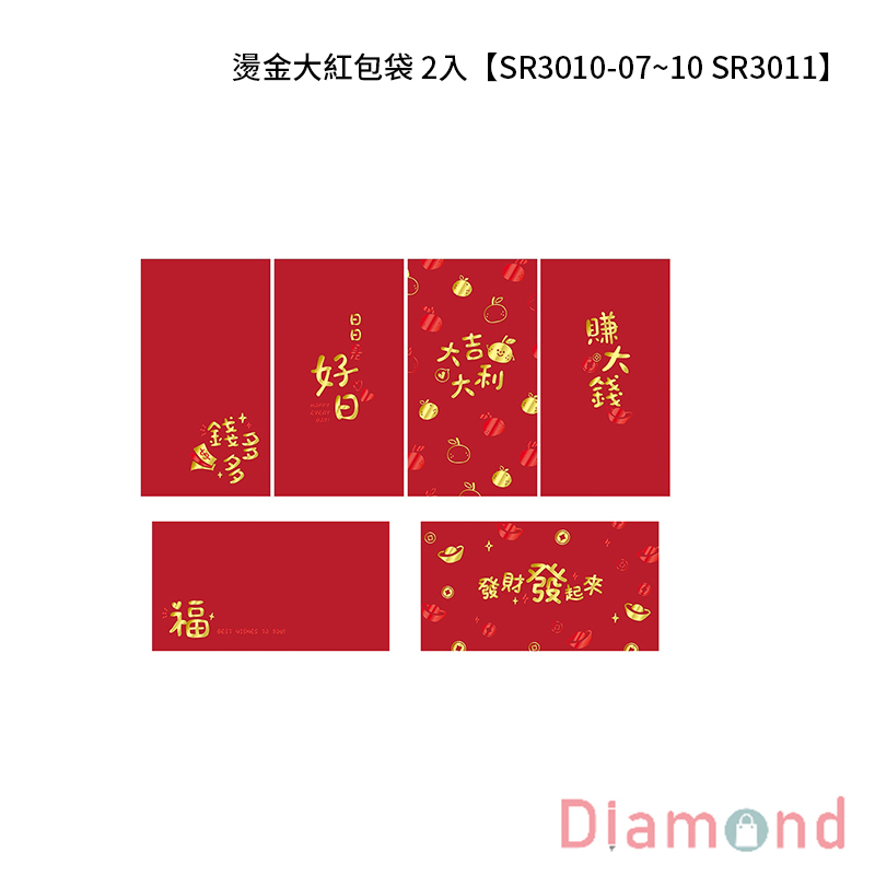 四季紙品 燙金大紅包袋 2入【SR3010-07~10 SR3011】