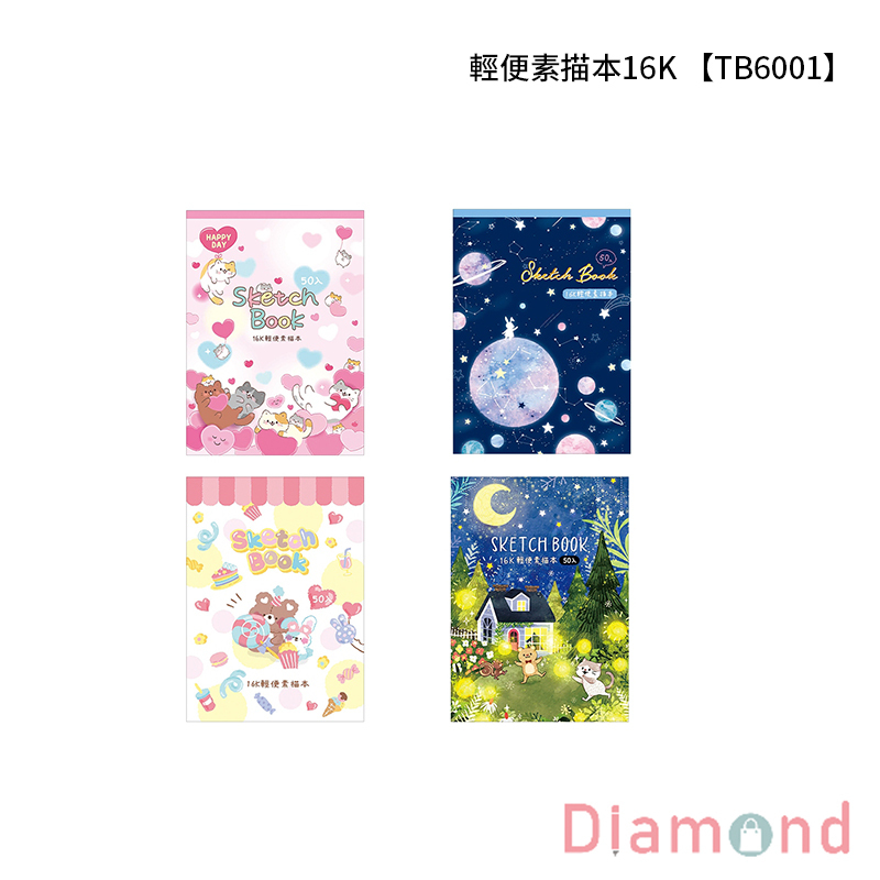 四季紙品 輕便素描本16K 【TB6001】