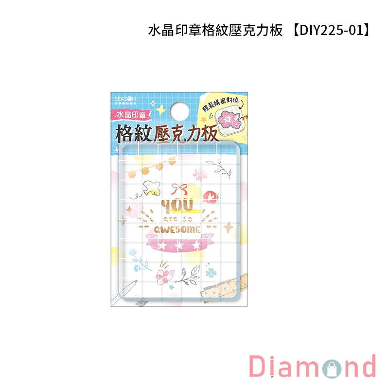 四季紙品 水晶印章格紋壓克力板 【DIY225-01】