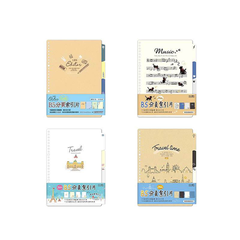 四季紙品 B5分頁索引片26孔 4張【YZ2264】