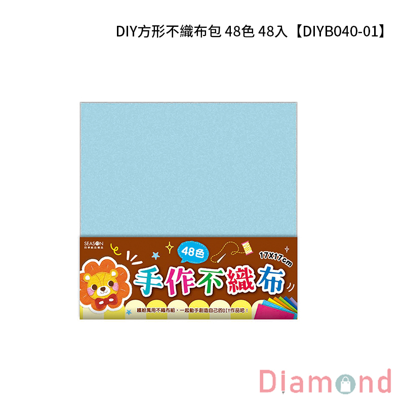 四季紙品 DIY方形不織布包 48色 48入【DIYB040-01】