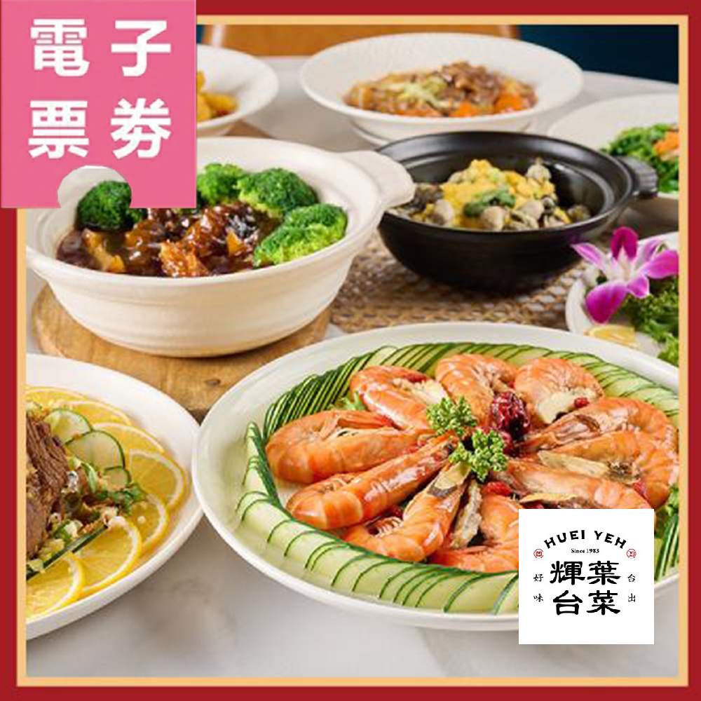 【電子票券】台北【輝葉台菜】平日1000元抵用券Ⓜ