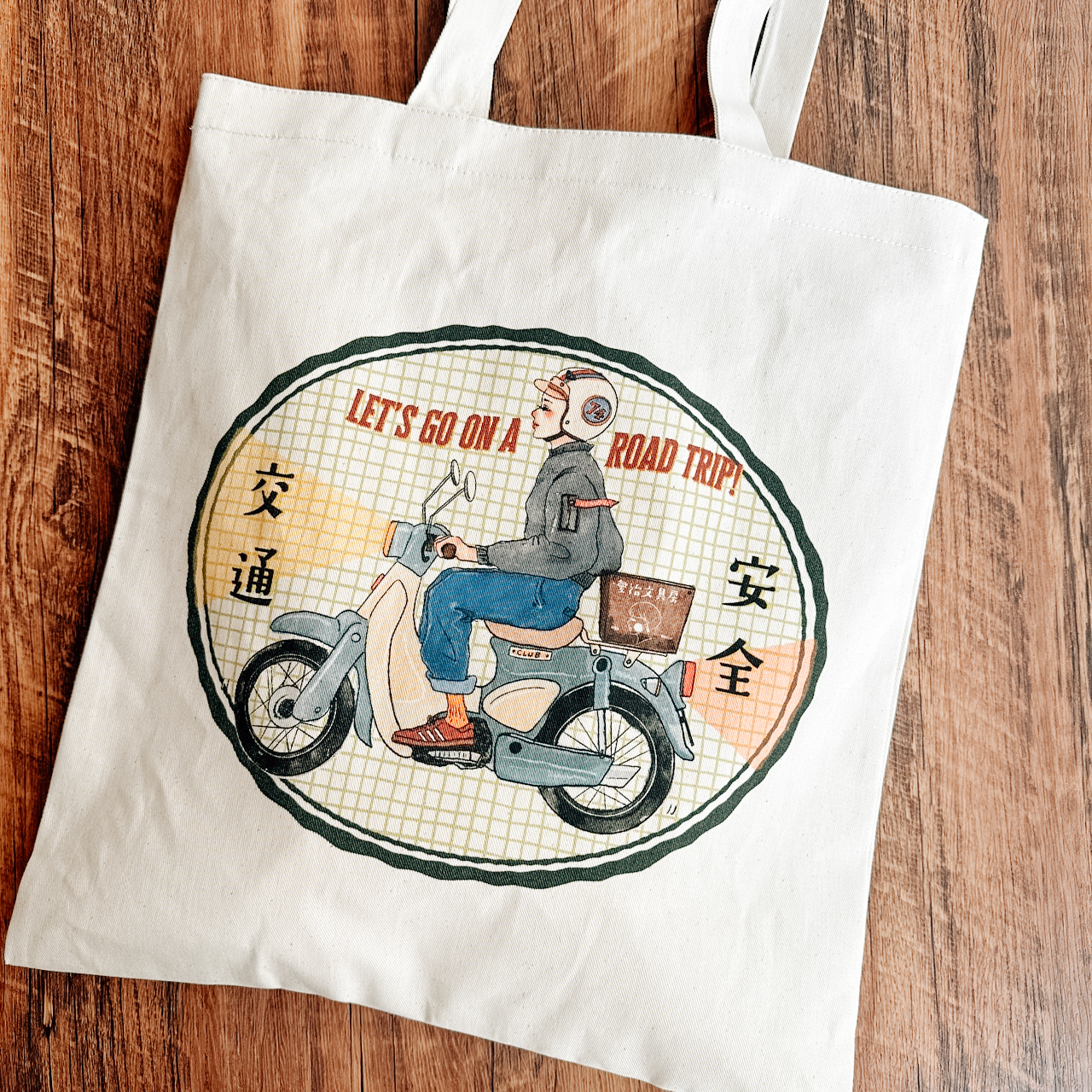 交通安全 行車平安 旅行生活 帆布袋｜甜蜜生活