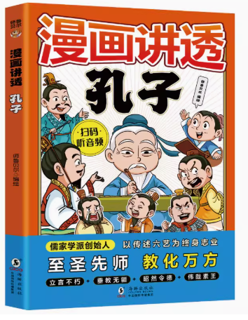 漫画讲透孔子