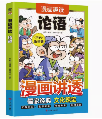 漫画讲透论语