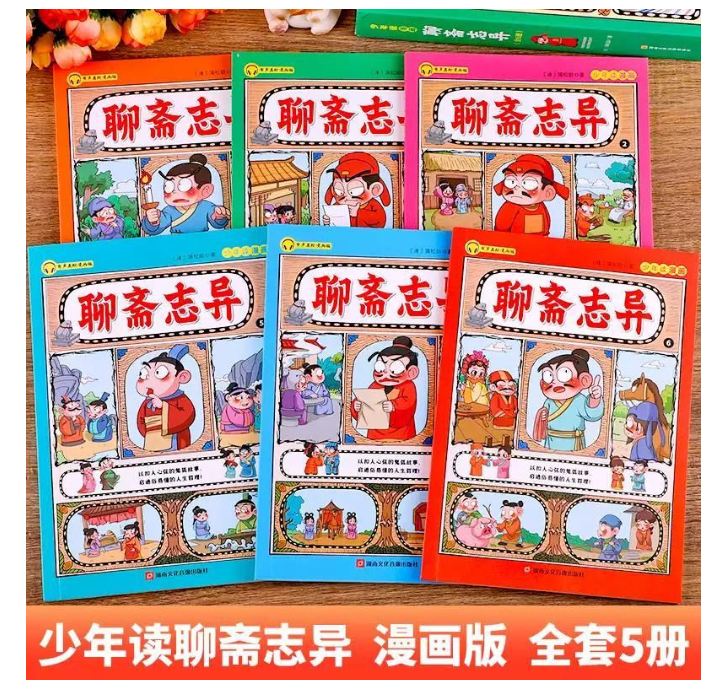 聊斋志异（6本）