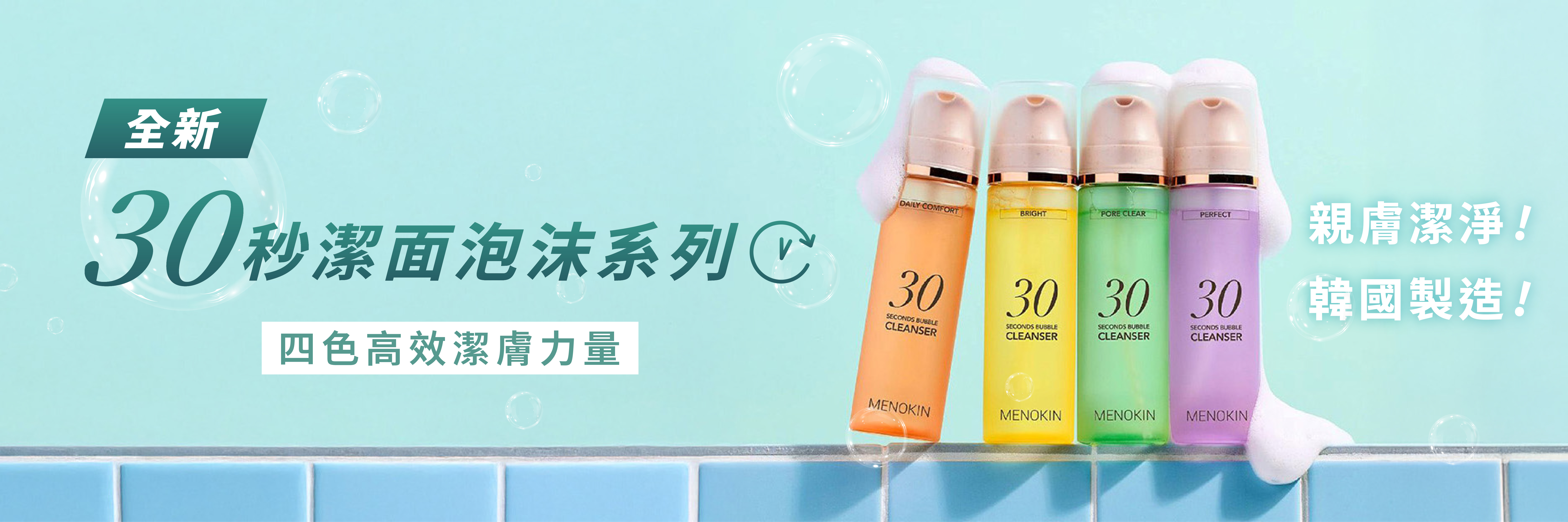 MENOKIN-30秒潔面泡沫