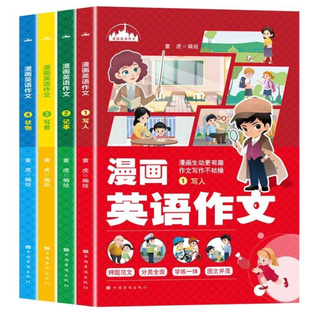 漫画趣解英语作文（4本）