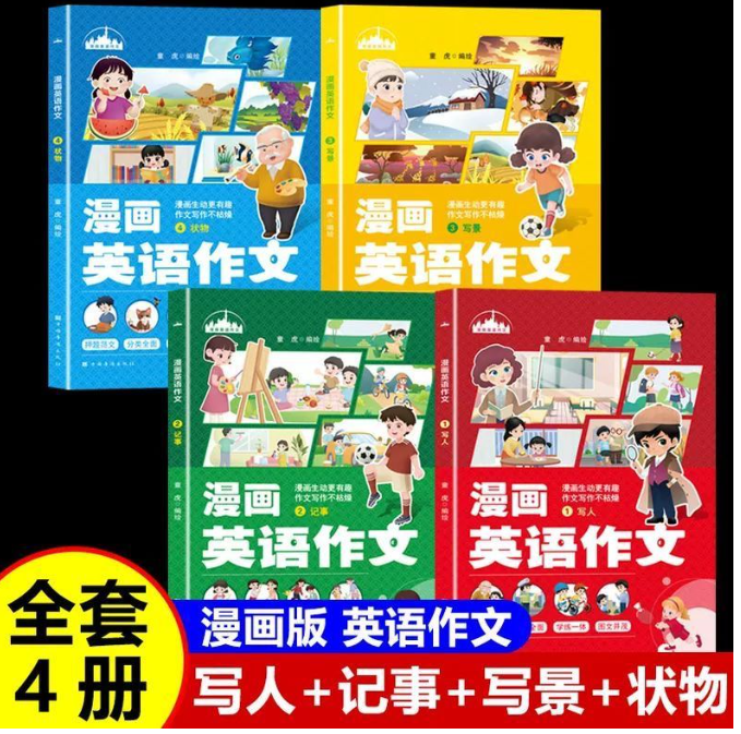 漫画趣解英语作文（4本）