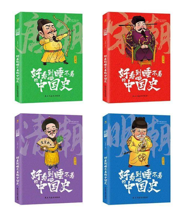 好看到睡不着的中国史（4本）