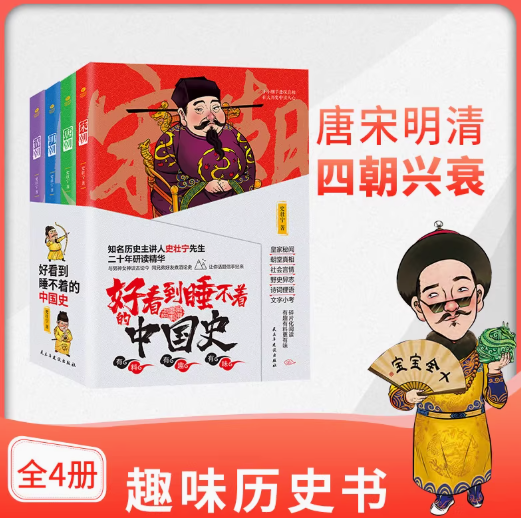 好看到睡不着的中国史（4本）