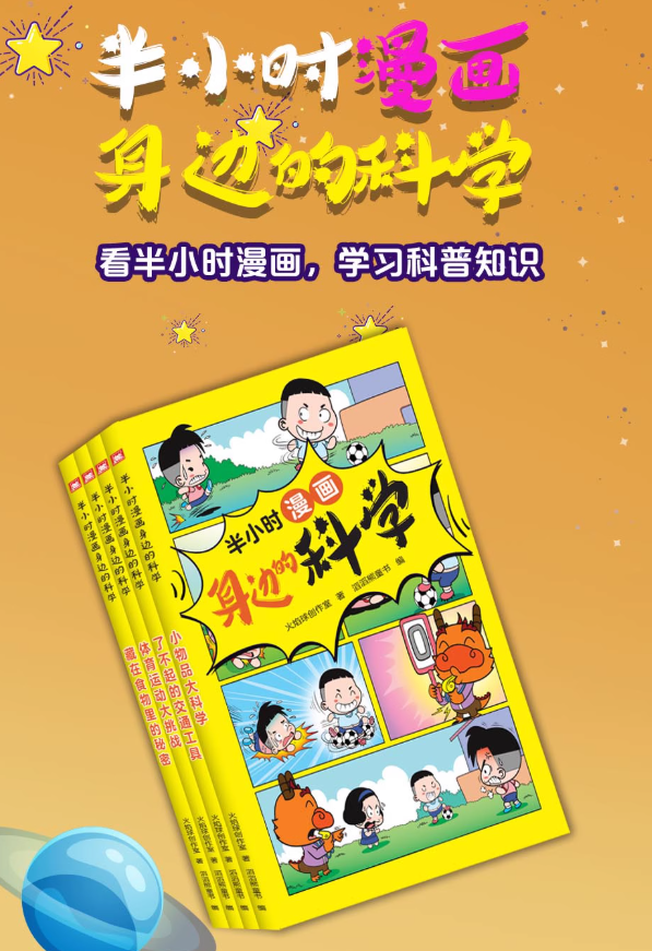 半小时漫画身边的科学（4本）
