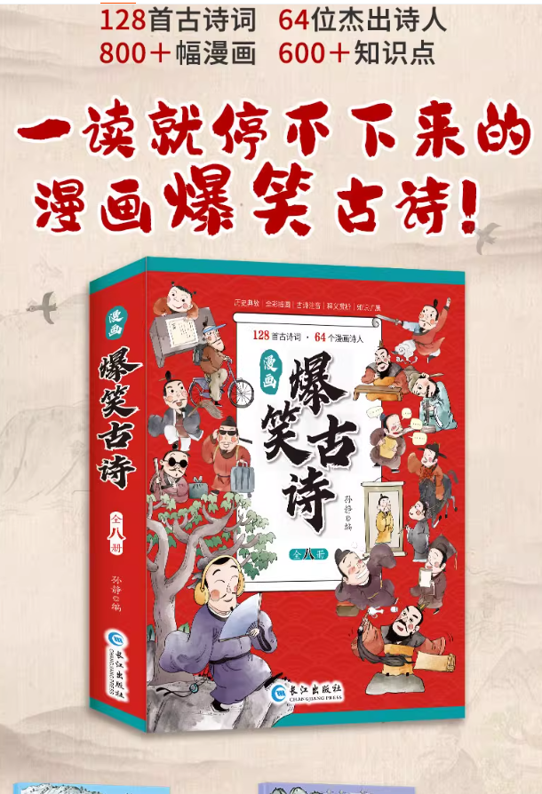 爆笑古诗漫画（8本）