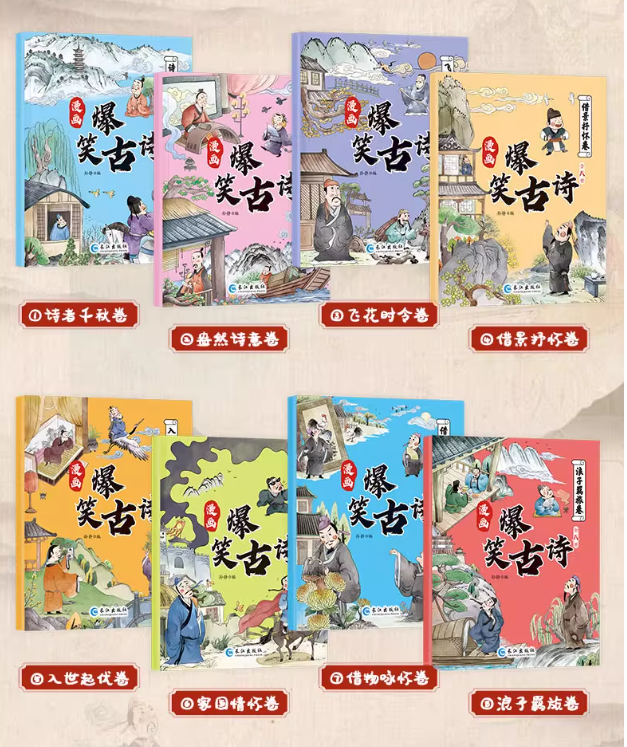 爆笑古诗漫画（8本）