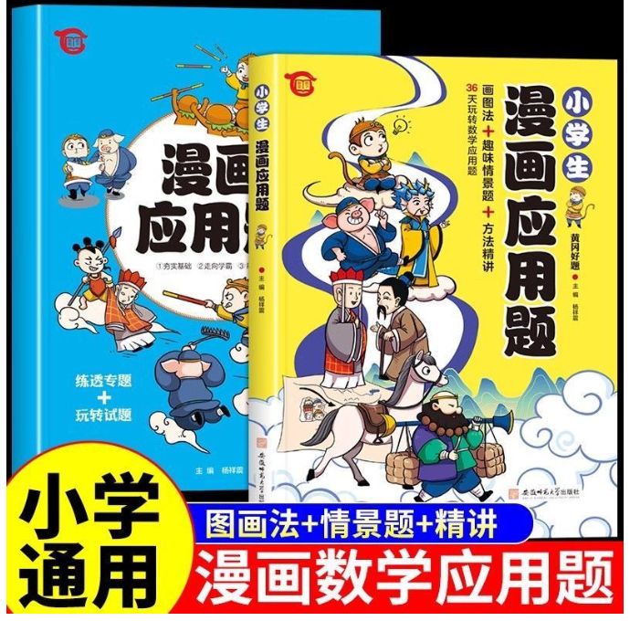 小学生漫画应用题（2本）