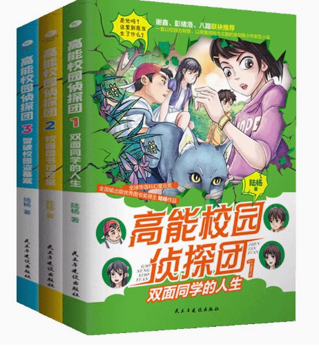 高能校园侦探团（3本）