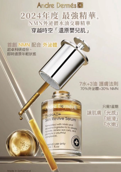 Andre Dermés - NMN外泌體水油交聯修復精華 (30ml)EXP : 2027年9月27日 (AT5 591)