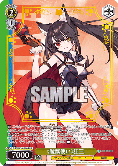 【Fdl/W120-P10S PR】《魔獣使い》狂三