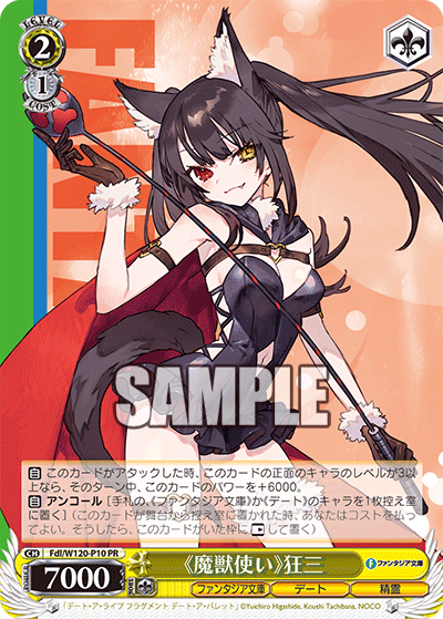 【Fdl/W120-P10 PR】《魔獣使い》狂三