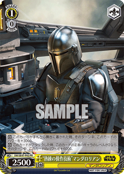 【SW/SE47-P02 PR】“熟練の操作技術”マンダロリアン