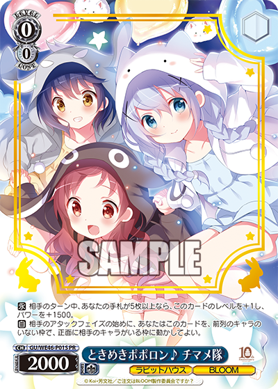 【GU/WE46-P01S PR】ときめきポポロン♪ チマメ隊