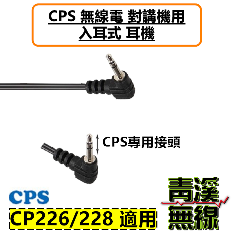 CPS 無線電 對講機 耳機 CP226 CP228 CP229 入耳式 耳豆 舒適 耳機線