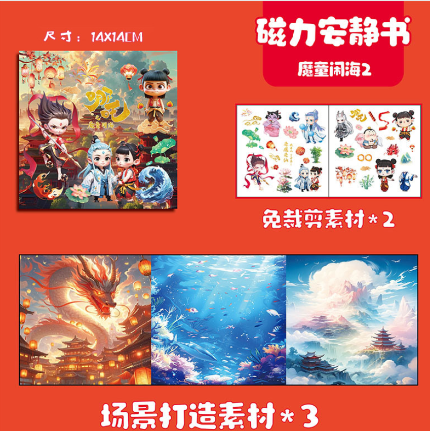 哪吒经济批发款 3本 14cm磁力安静书