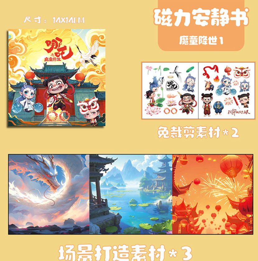 哪吒经济批发款 3本 14cm磁力安静书