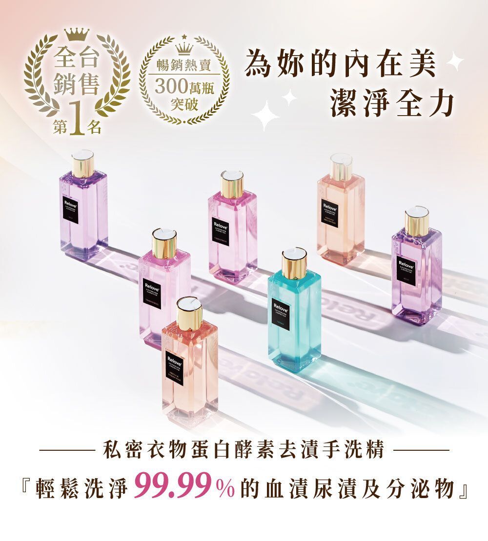TW RELOVE - [內衣褲專用洗劑] 私密衣物蛋白酵素去漬抑菌手洗精 (AT5 618)