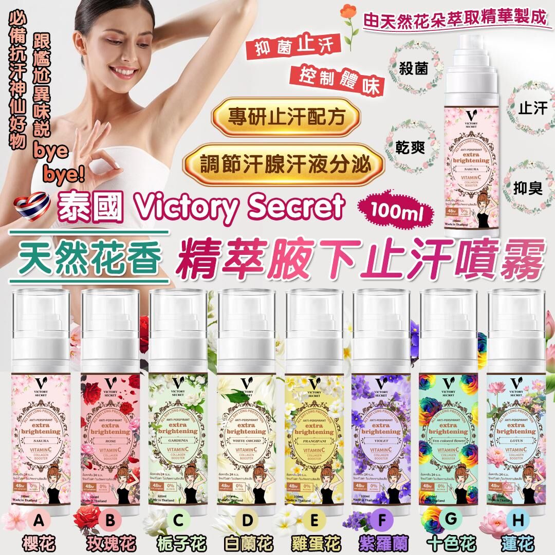 【預訂】AM17002 泰國 Victory Secret 天然花香精萃腋下止汗噴霧 100ml