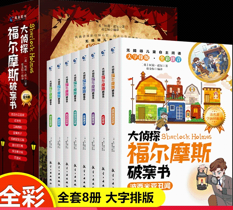 大侦探福尔摩斯破案书（8本）
