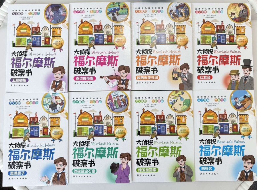 大侦探福尔摩斯破案书（8本）