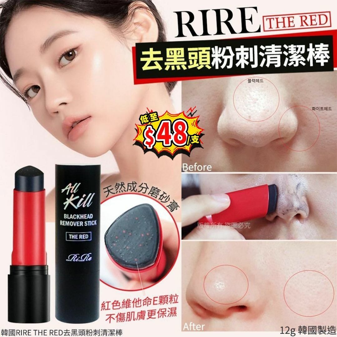 【預訂】AM17006 韓國 RIRE 去黑頭粉刺清潔棒 (THE RED升級版) 12g