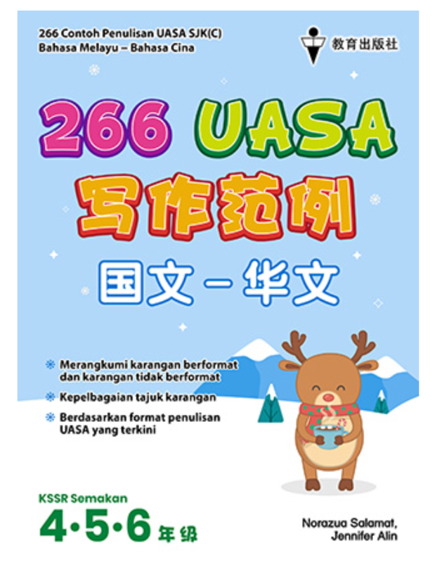 EPH 4,5,6年级266 UASA写作范例国文-华文