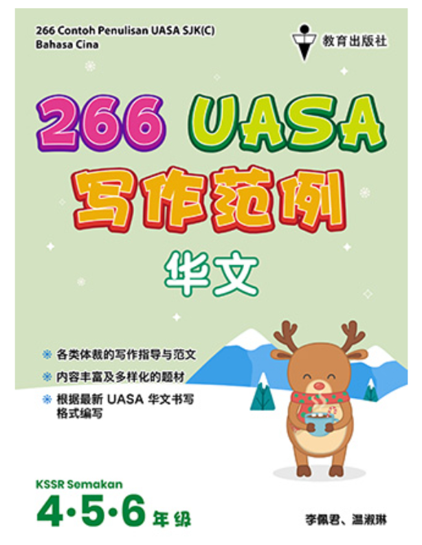 EPH 4,5,6年级266 UASA写作范例华文