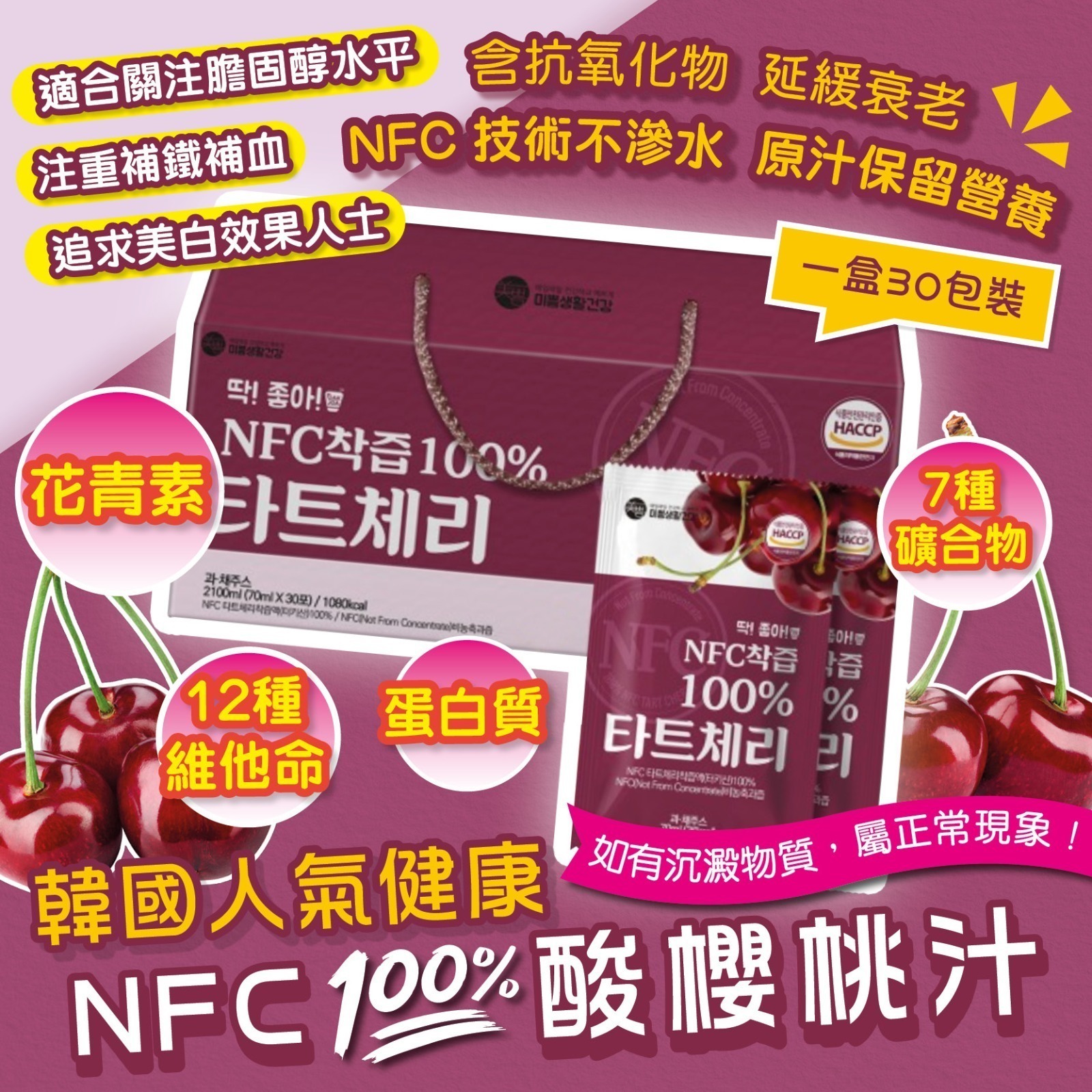 【預訂】AM17007 韓國 NFC 酸櫻桃汁 (70ml*30包裝)