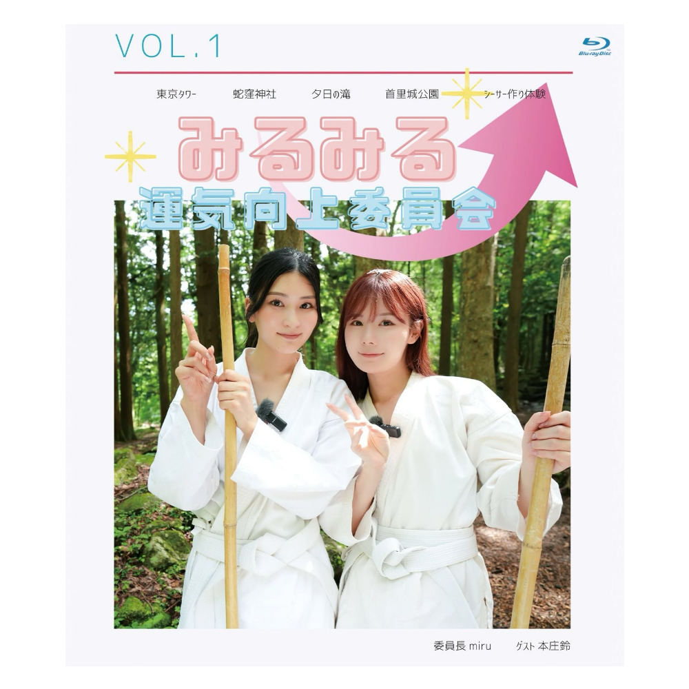 みるみる運気向上委員会Vol.1 miru・本庄鈴