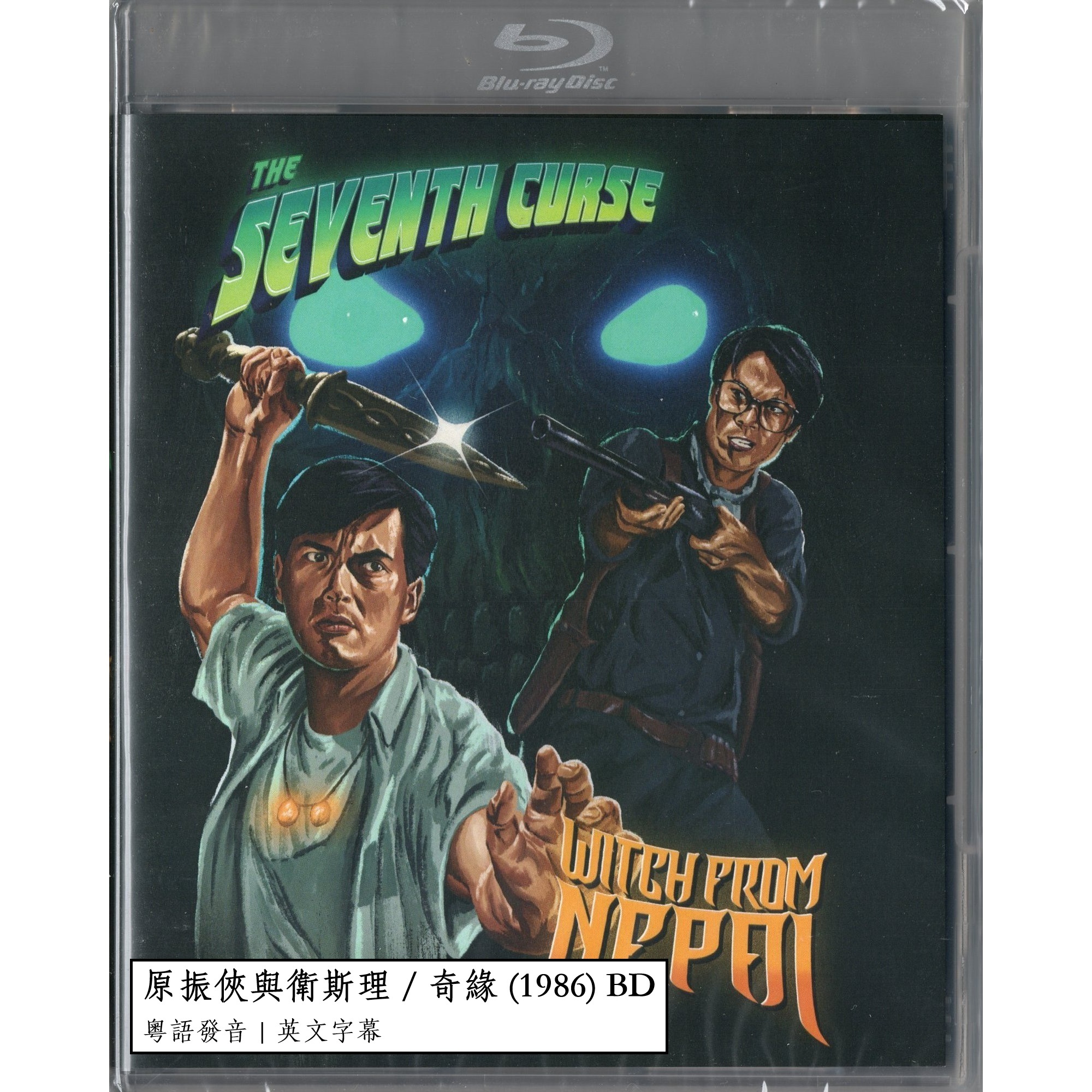原振俠與衛斯理 / 奇緣 (1986) (Blu-ray) (美國版)