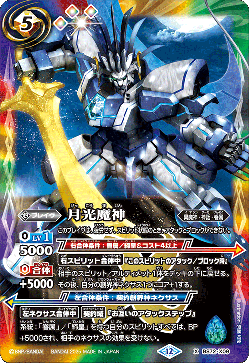 BS72-X09 X 月光魔神